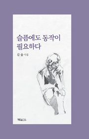 슬픔에도 동작이 필요하다