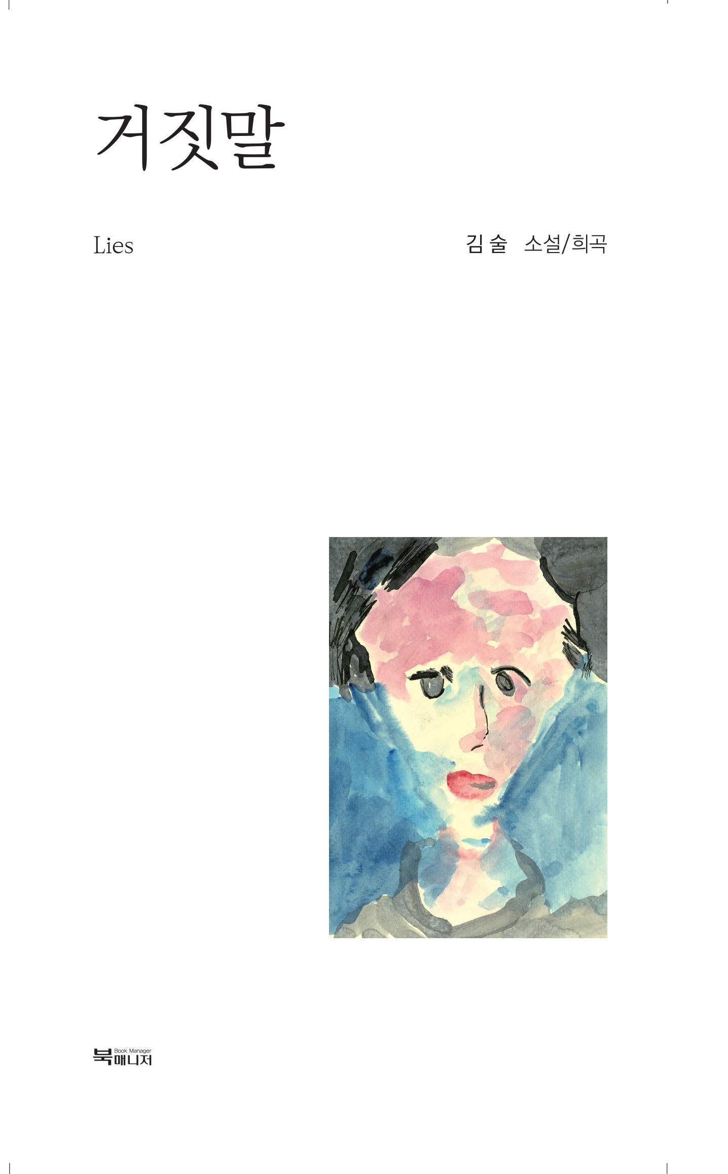 거짓말