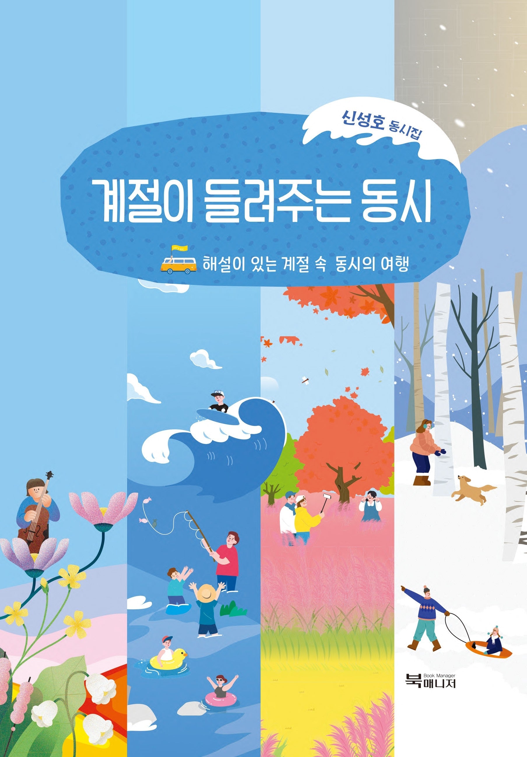 계절이 들려주는 동시