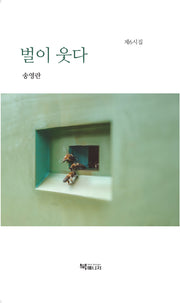 벌이 웃다