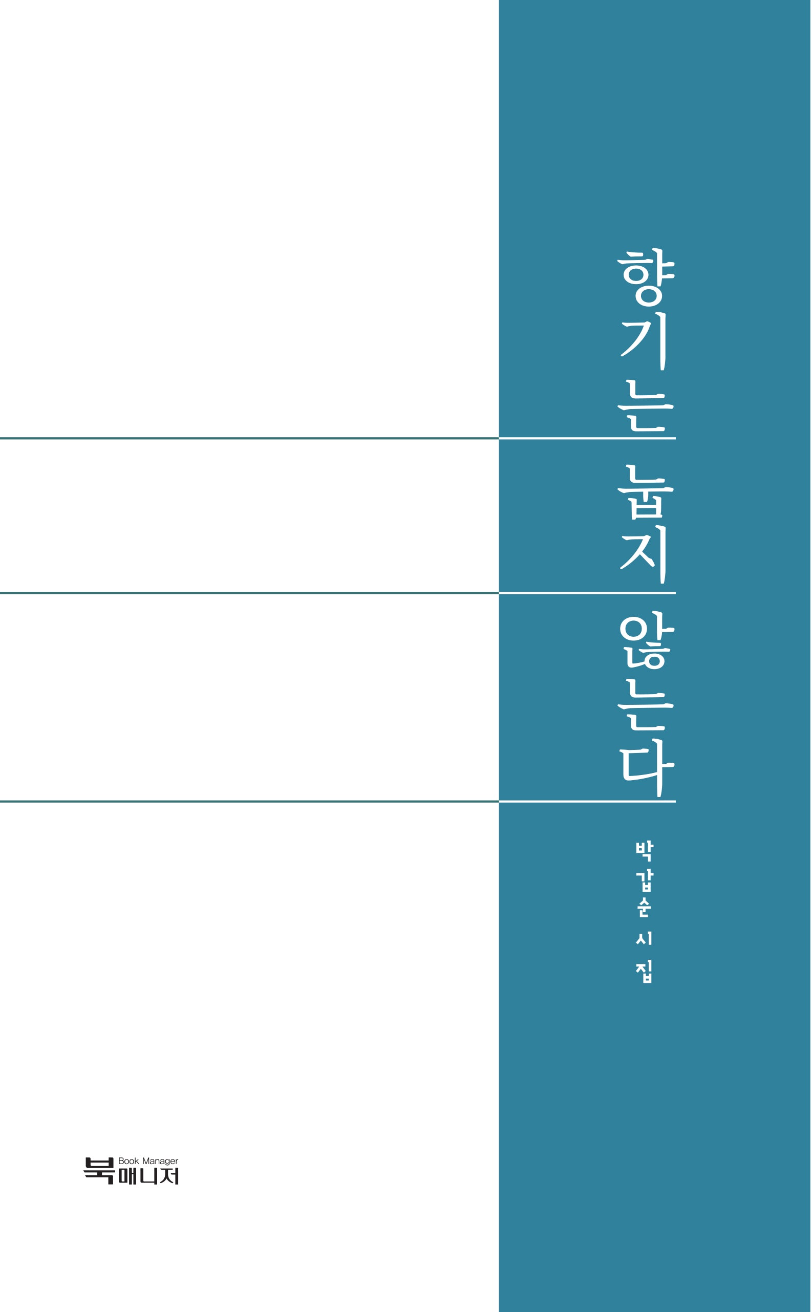 향기는 눕지 않는다