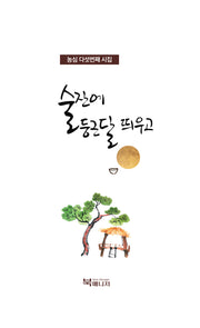술잔에 둥근달 띄우고