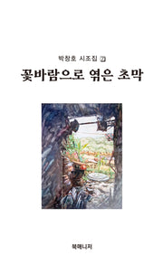 꽃바람으로 엮은 초막(박창호 시조집 7)