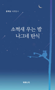 소쩍새 우는 밤 나그네 탄식(윤재남 시조집 4)