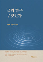 글의 힘은 무엇인가