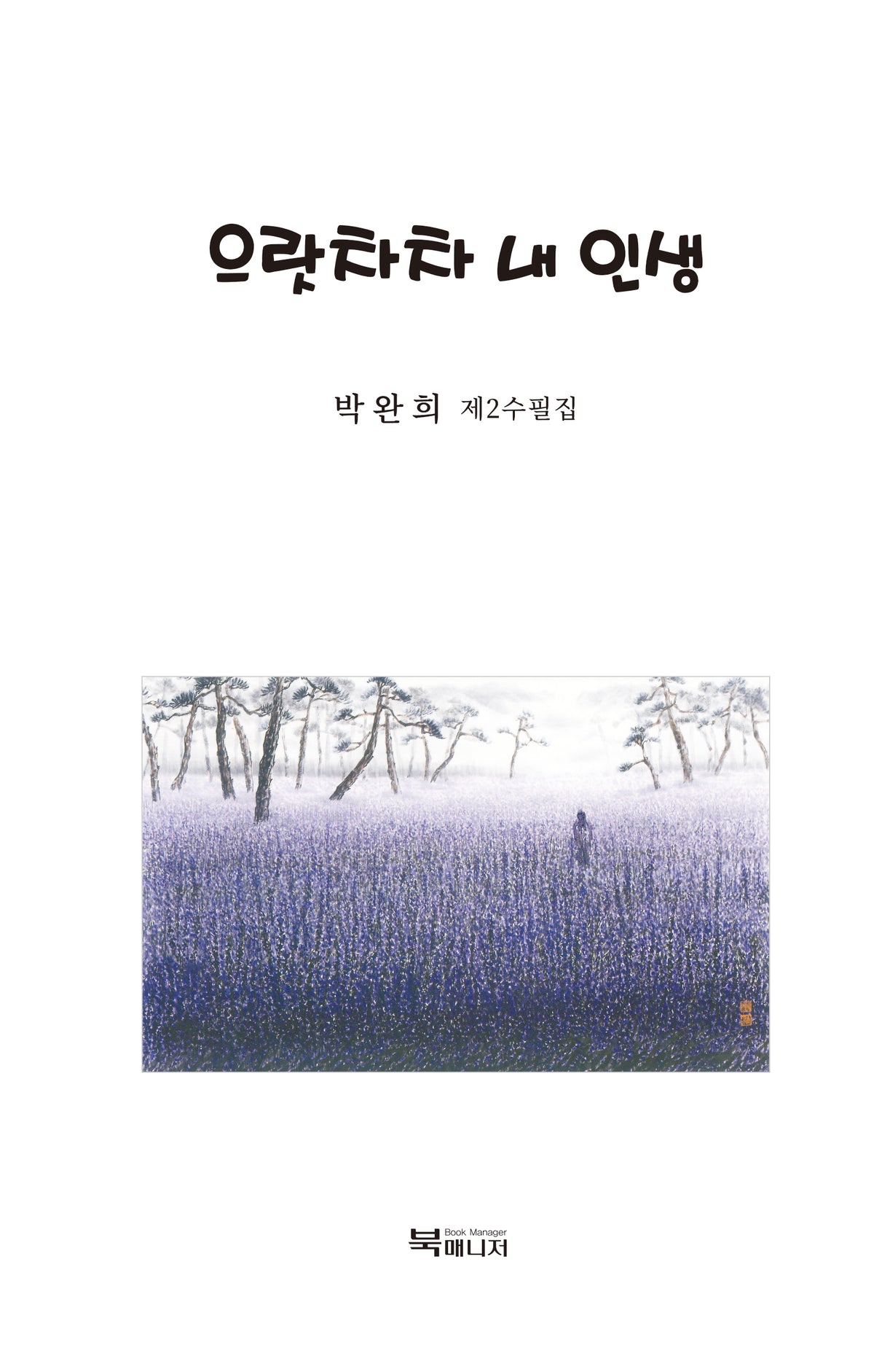 으랏차차 내 인생