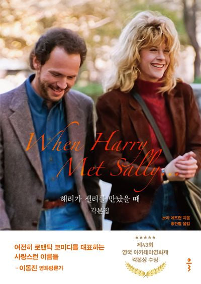 해리가 샐리를 만났을 때 각본집(양장본 Hardcover)