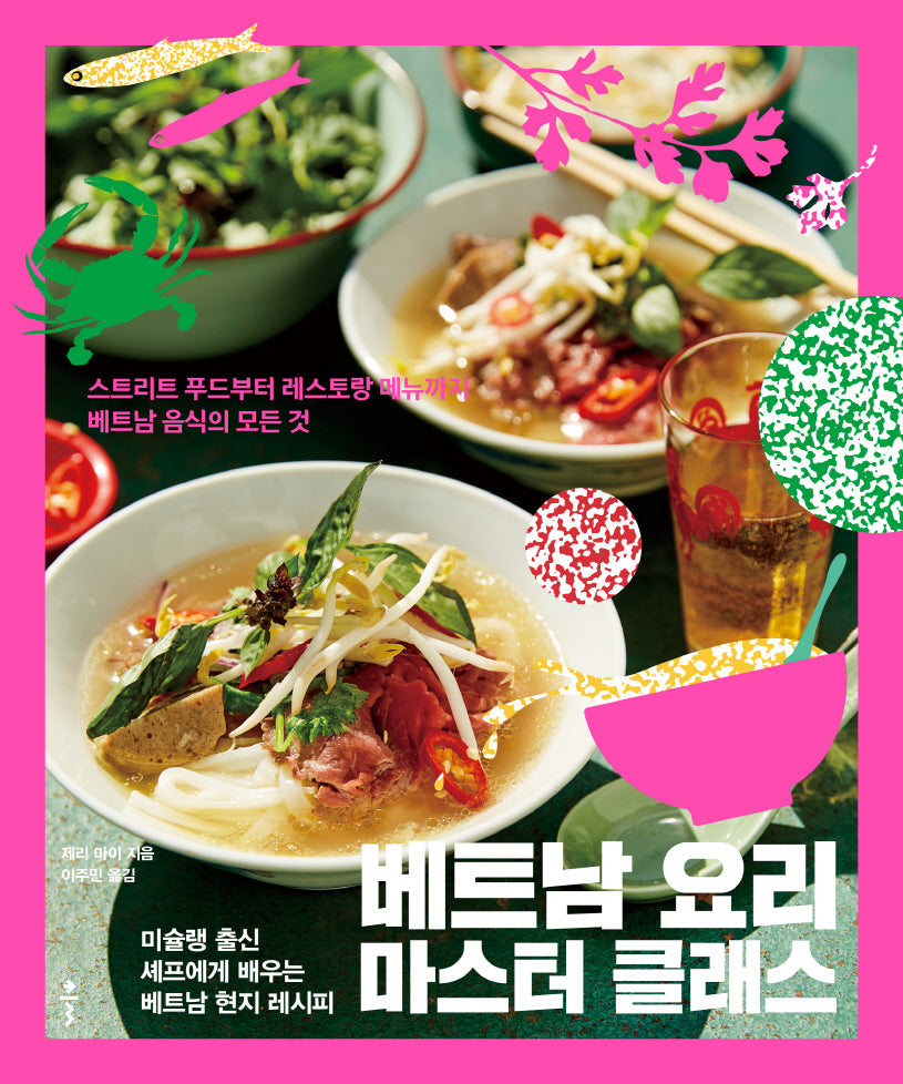 베트남 요리 마스터 클래스