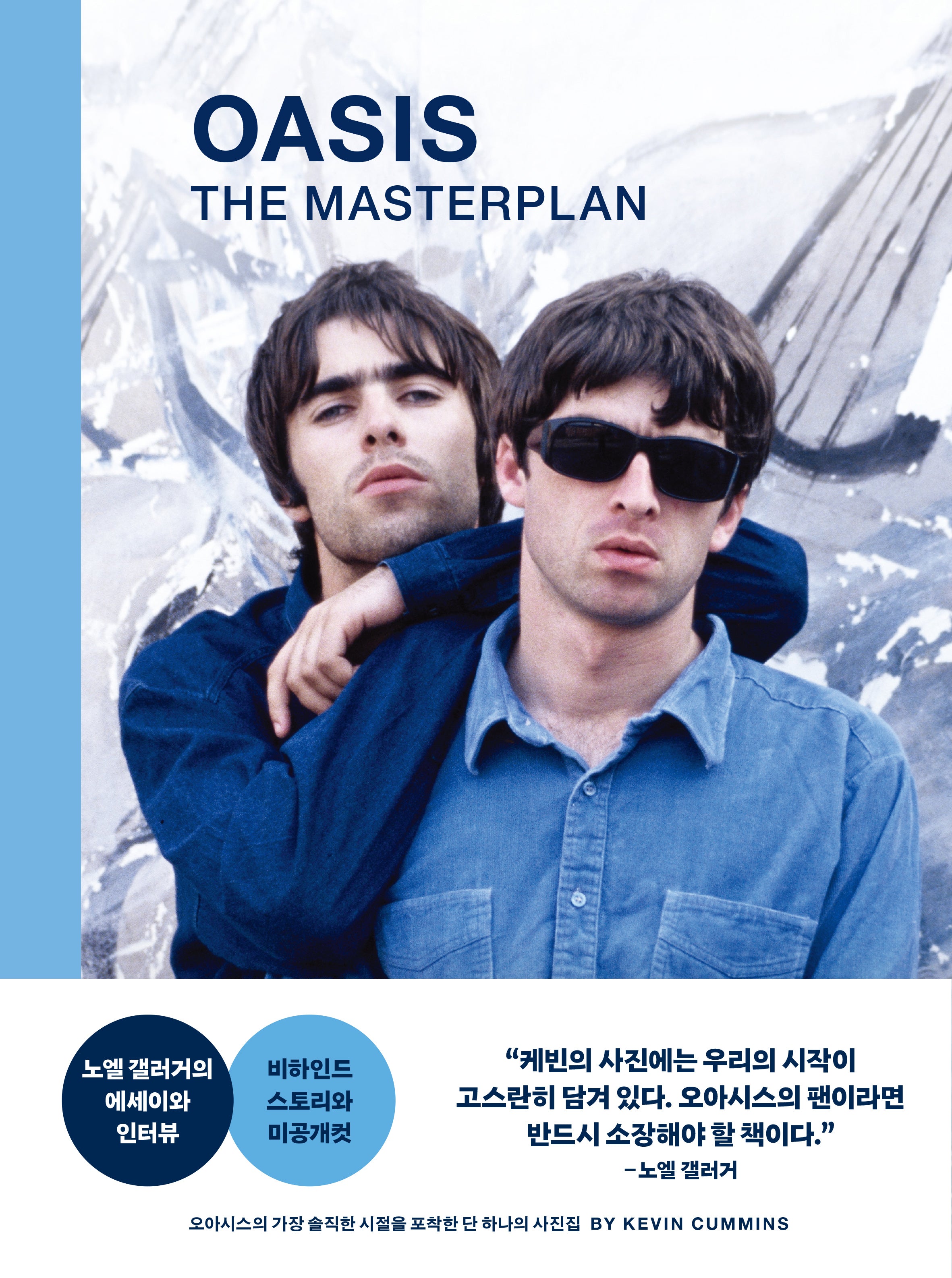 오아시스 더 마스터플랜(양장본 Hardcover)