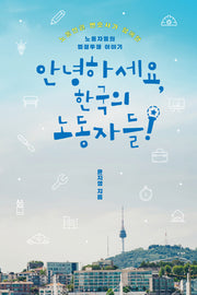 안녕하세요 한국의 노동자들