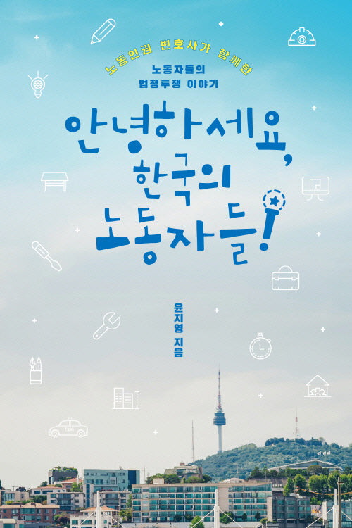 안녕하세요 한국의 노동자들