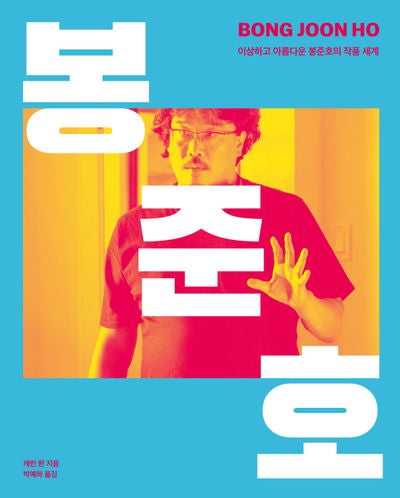 봉준호