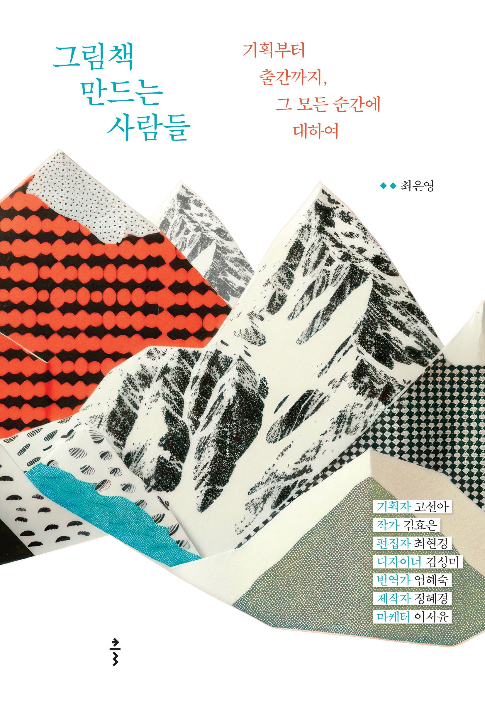 그림책 만드는 사람들