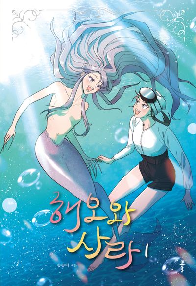 해오와 사라 1