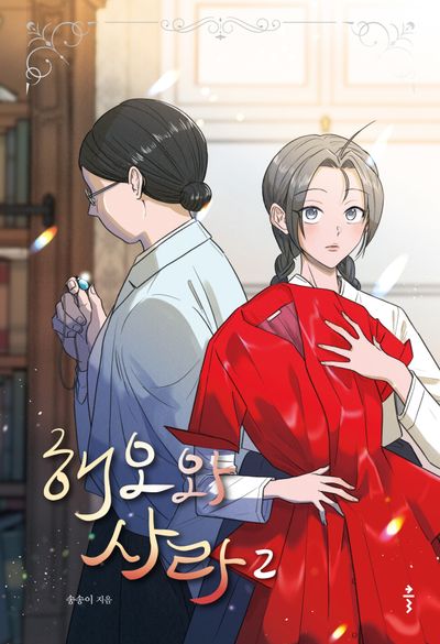 해오와 사라 2