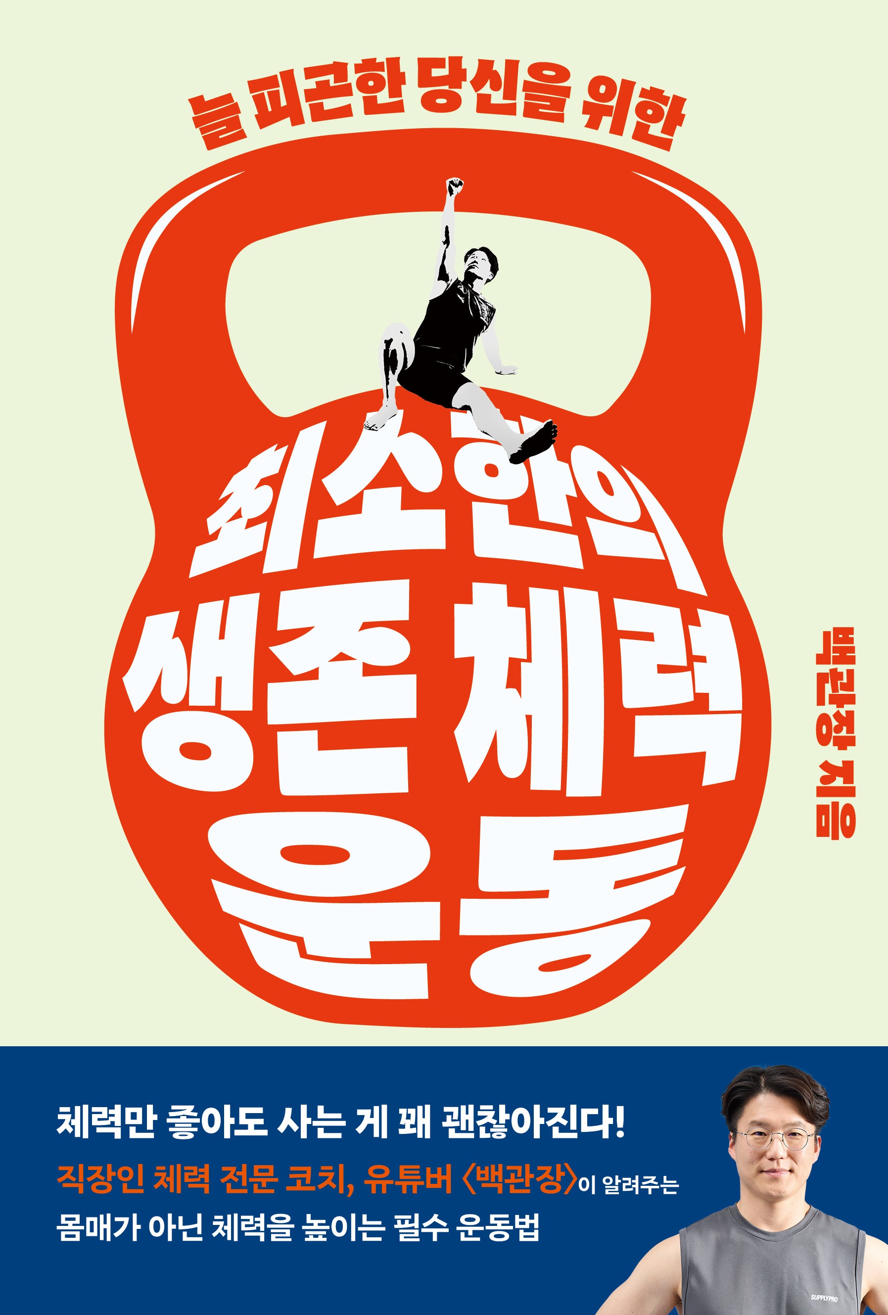 최소한의 생존 체력 운동(늘 피곤한 당신을 위한)