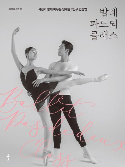 발레 파드되 클래스