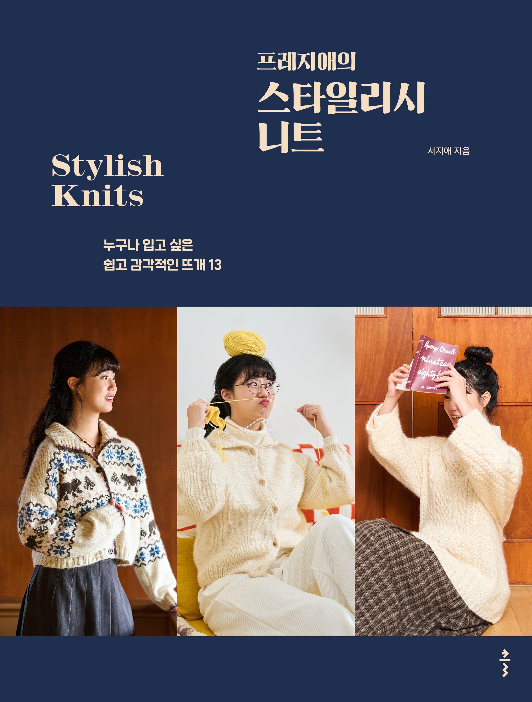 프레지애의 스타일리시 니트