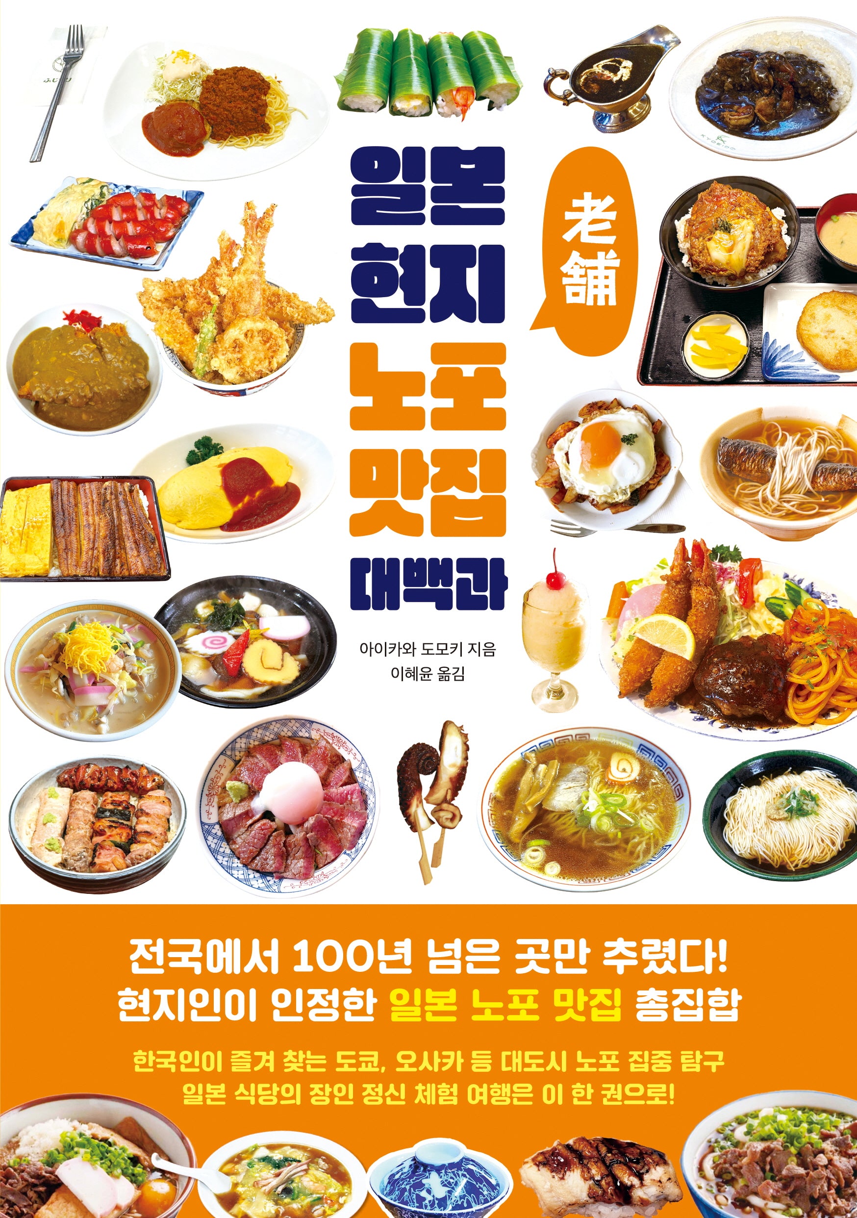 일본 현지 노포 맛집 대백과