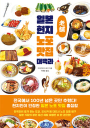 일본 현지 노포 맛집 대백과