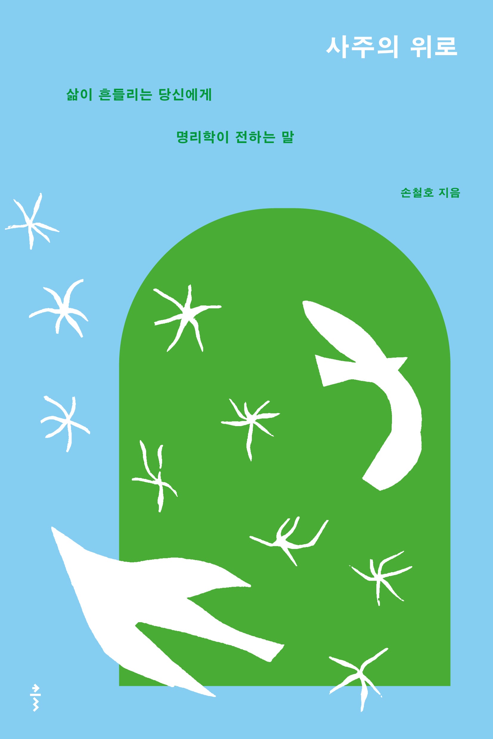 사주의 위로