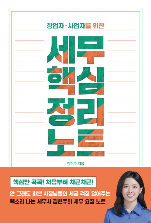 세무 핵심 정리 노트(창업자 사업자를 위한)