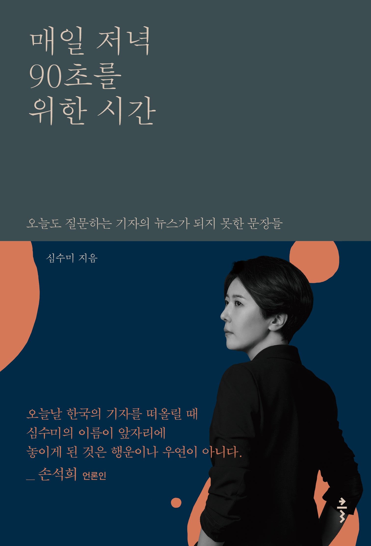 매일 저녁 90초를 위한 시간