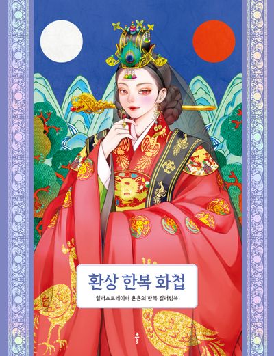 환상 한복 화첩