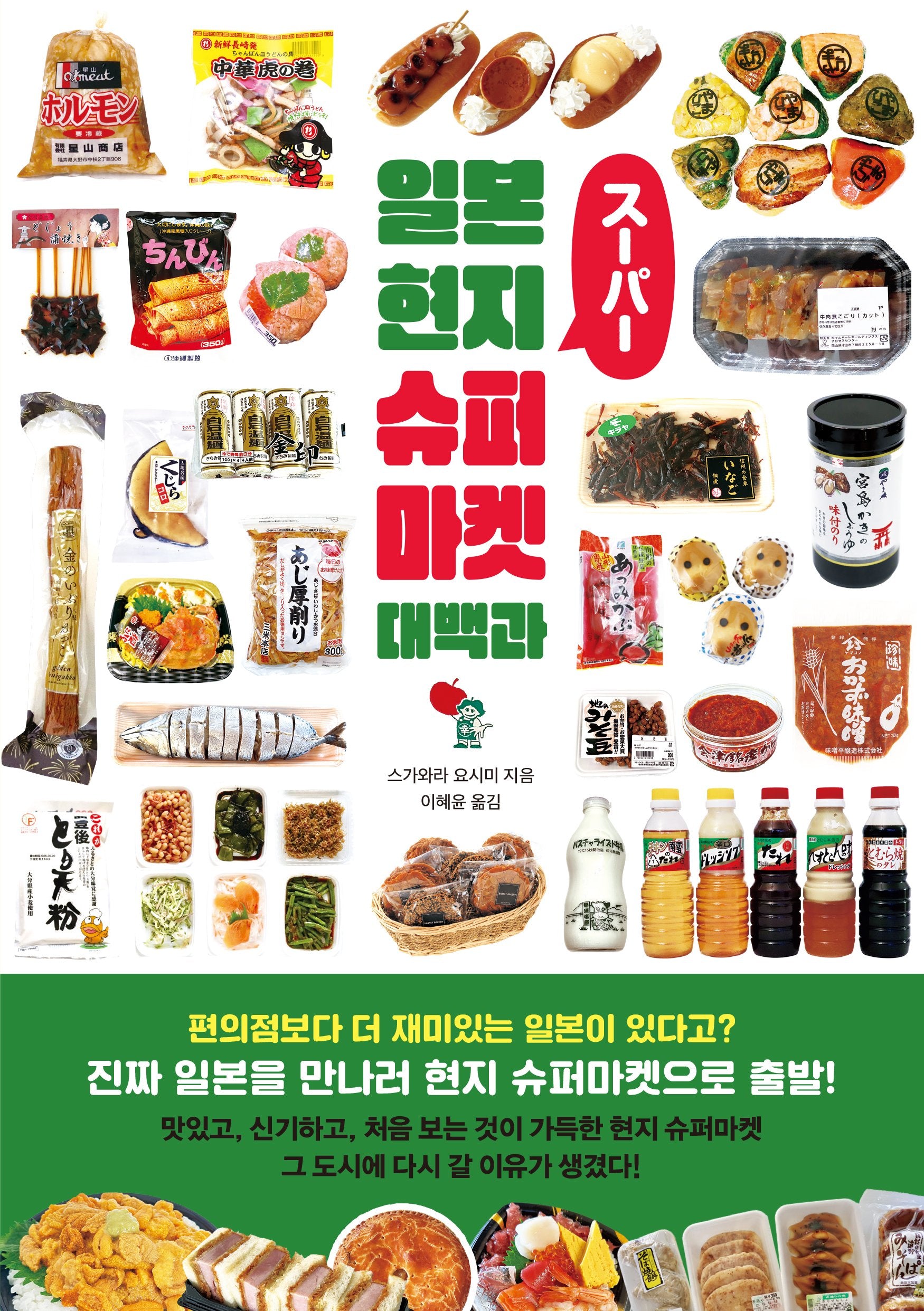 일본 현지 슈퍼마켓 대백과