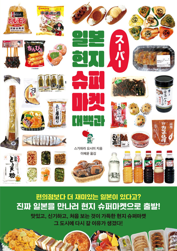 일본 현지 슈퍼마켓 대백과