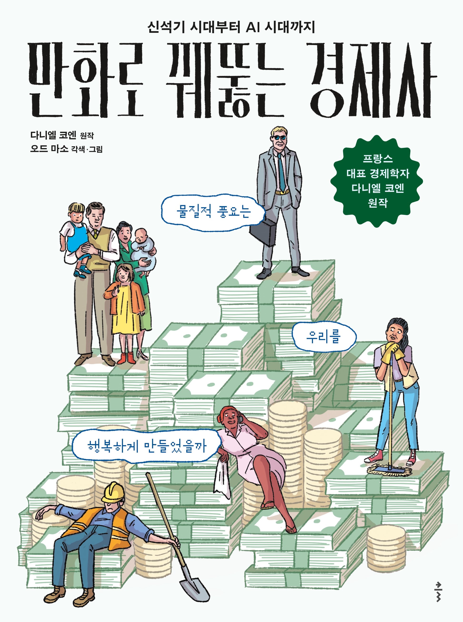 신석기 시대부터 AI 시대까지 만화로 꿰뚫는 경제사