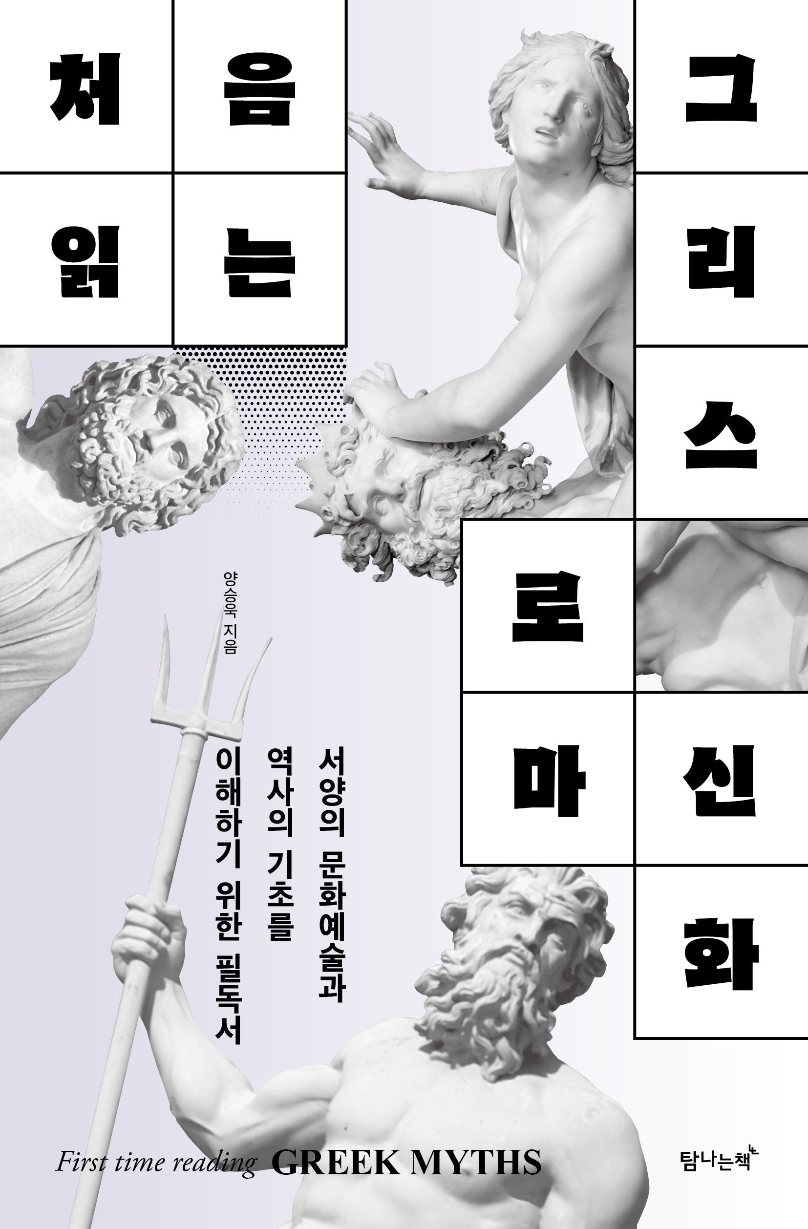 처음 읽는 그리스 로마 신화