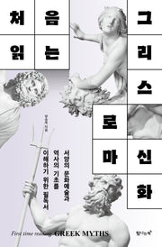처음 읽는 그리스 로마 신화