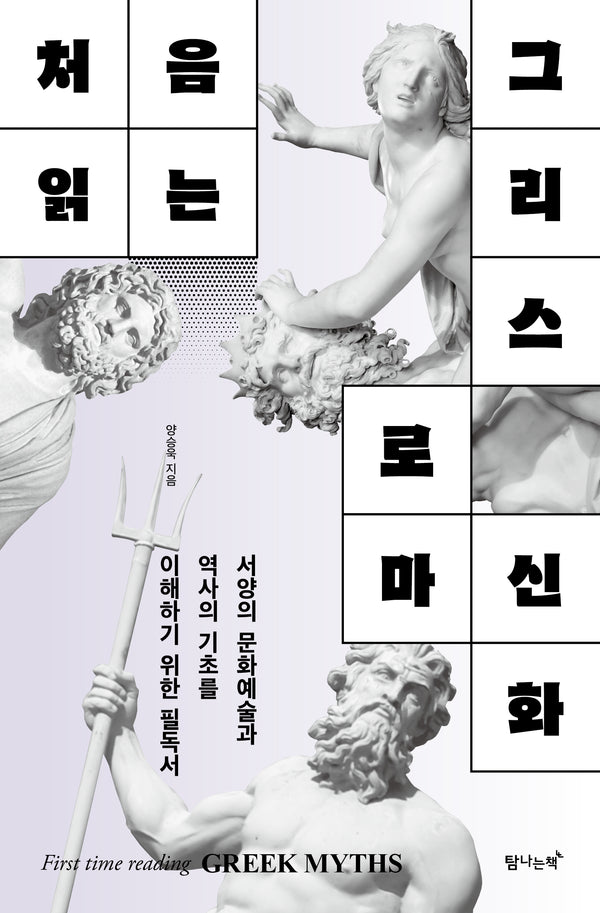 처음 읽는 그리스 로마 신화
