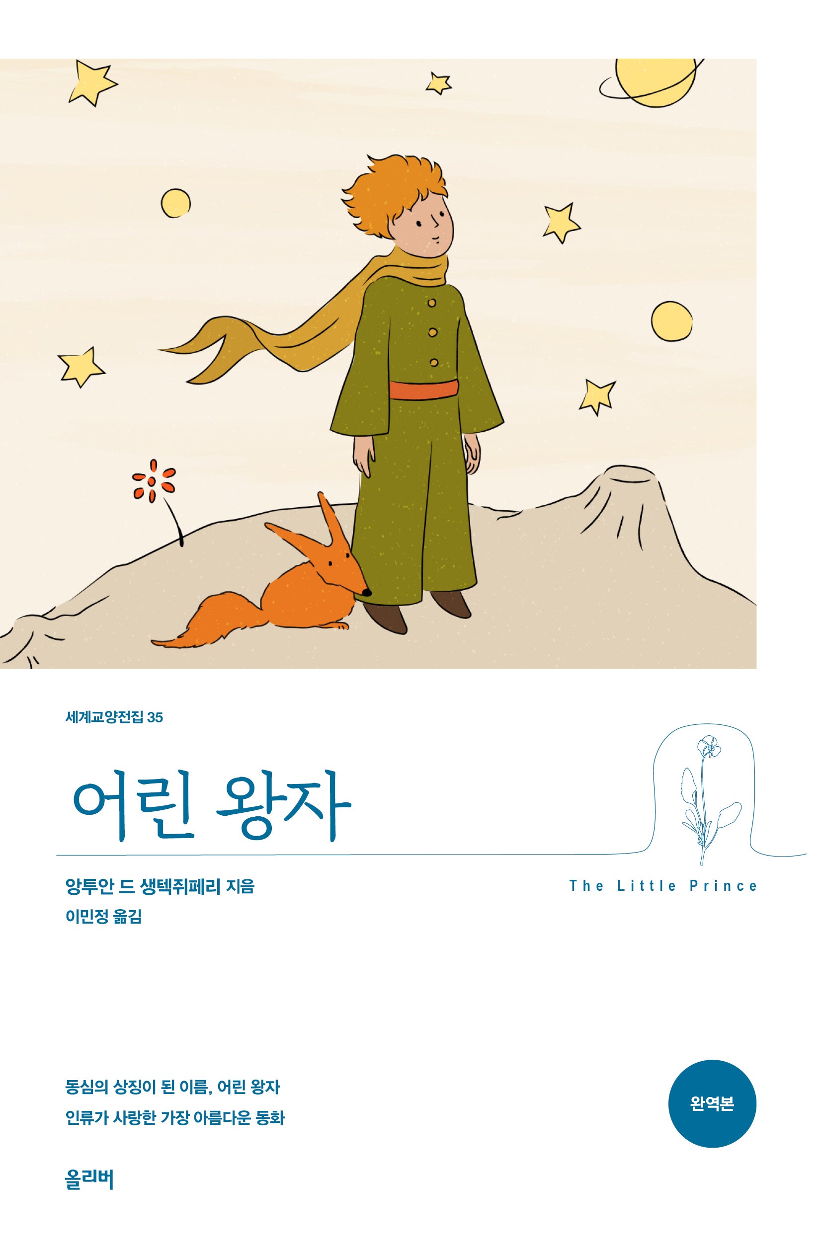 어린 왕자(세계교양전집 35)
