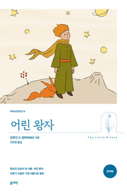 어린 왕자(세계교양전집 35)