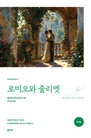 로미오와 줄리엣(완역판)(세계교양전집 36)