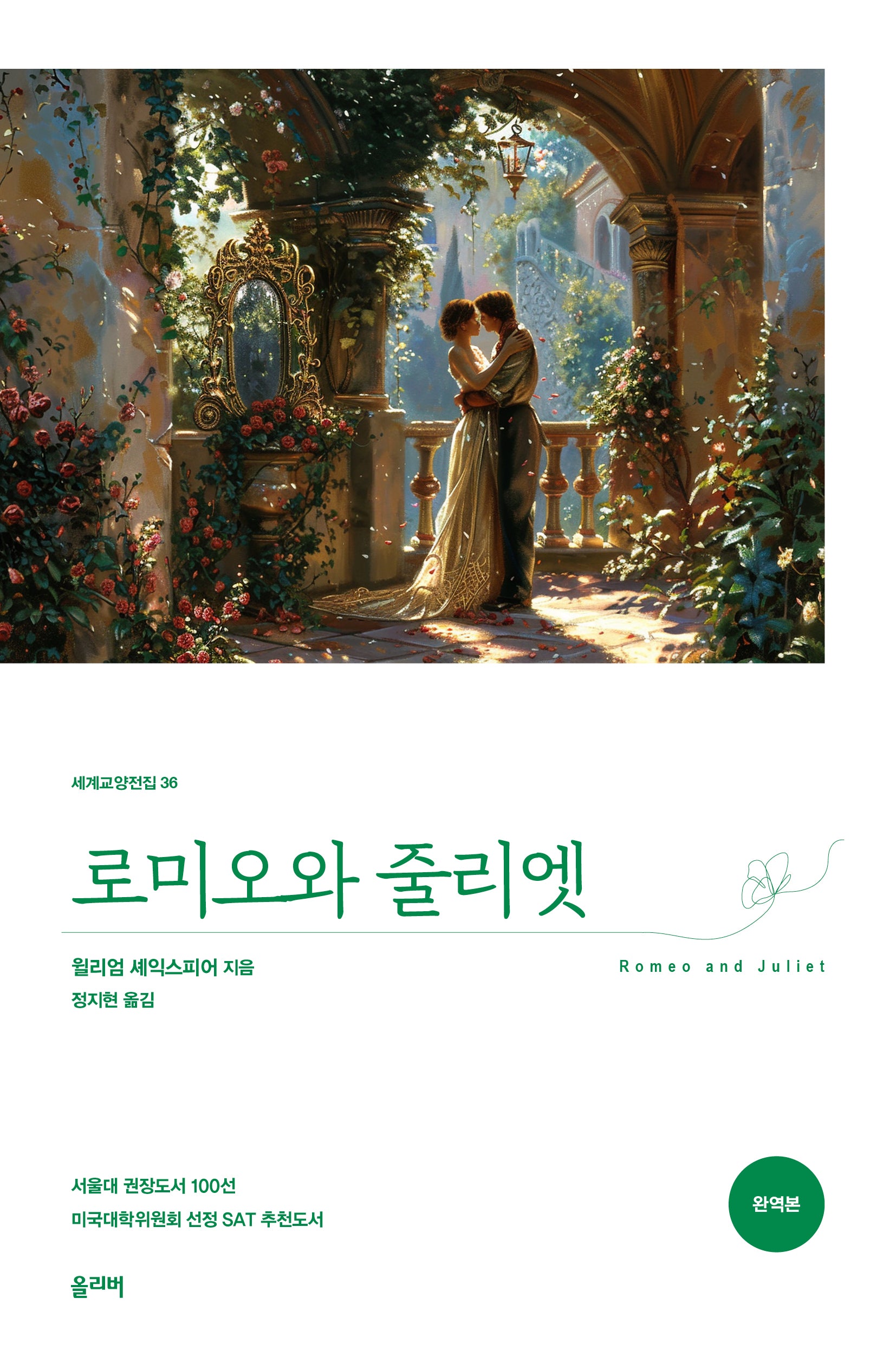 로미오와 줄리엣(완역판)(세계교양전집 36)