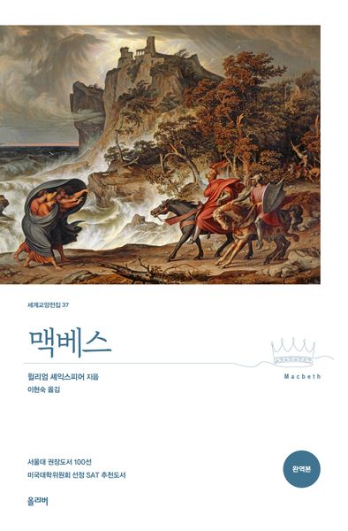 맥베스(완역본)(세계교양전집 37)
