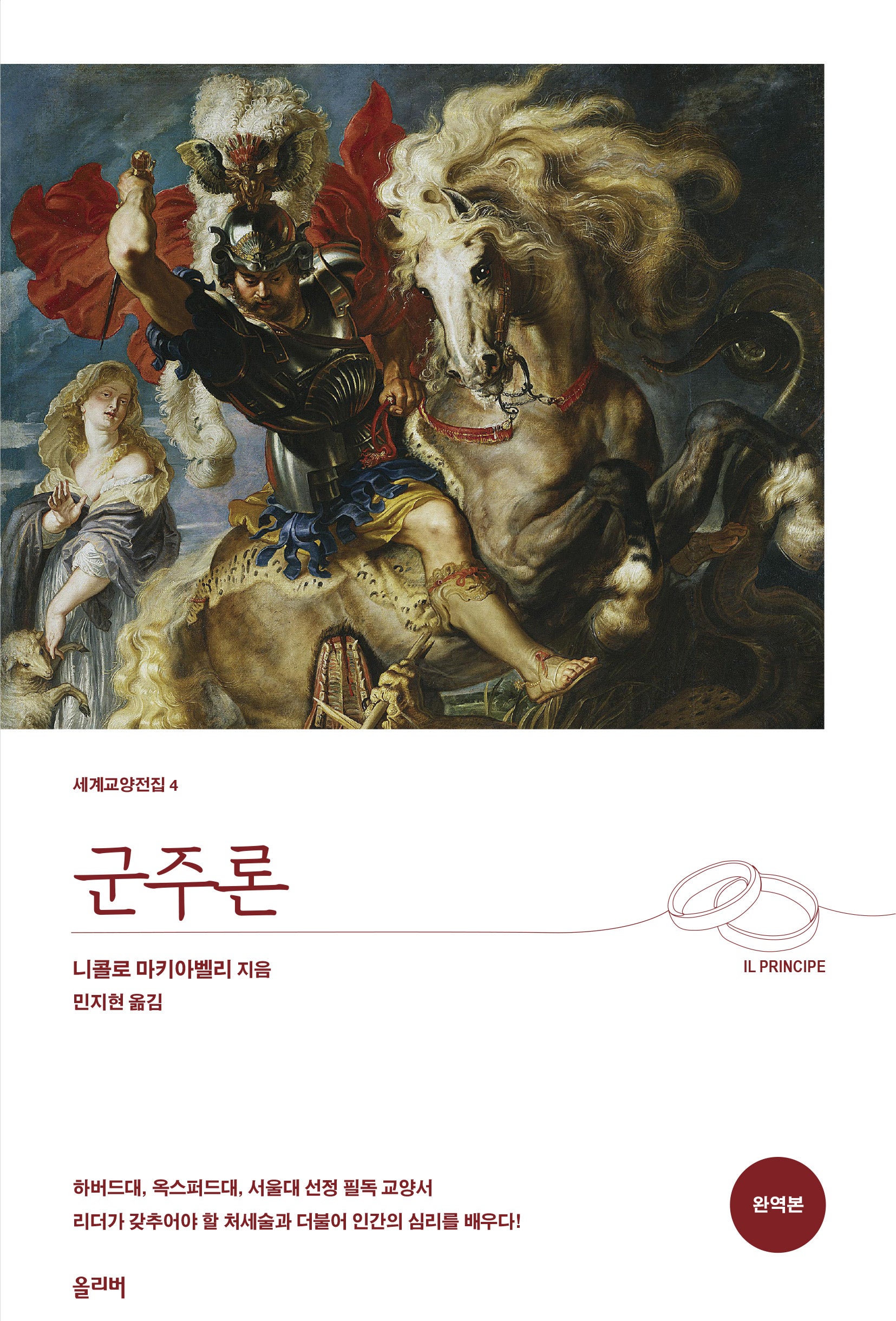 군주론(완역본)(개정판)(세계교양전집 4)