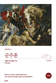 군주론(완역본)(개정판)(세계교양전집 4)