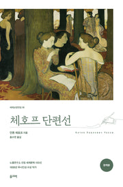 체호프 단편선(완역본)(세계교양전집 38)