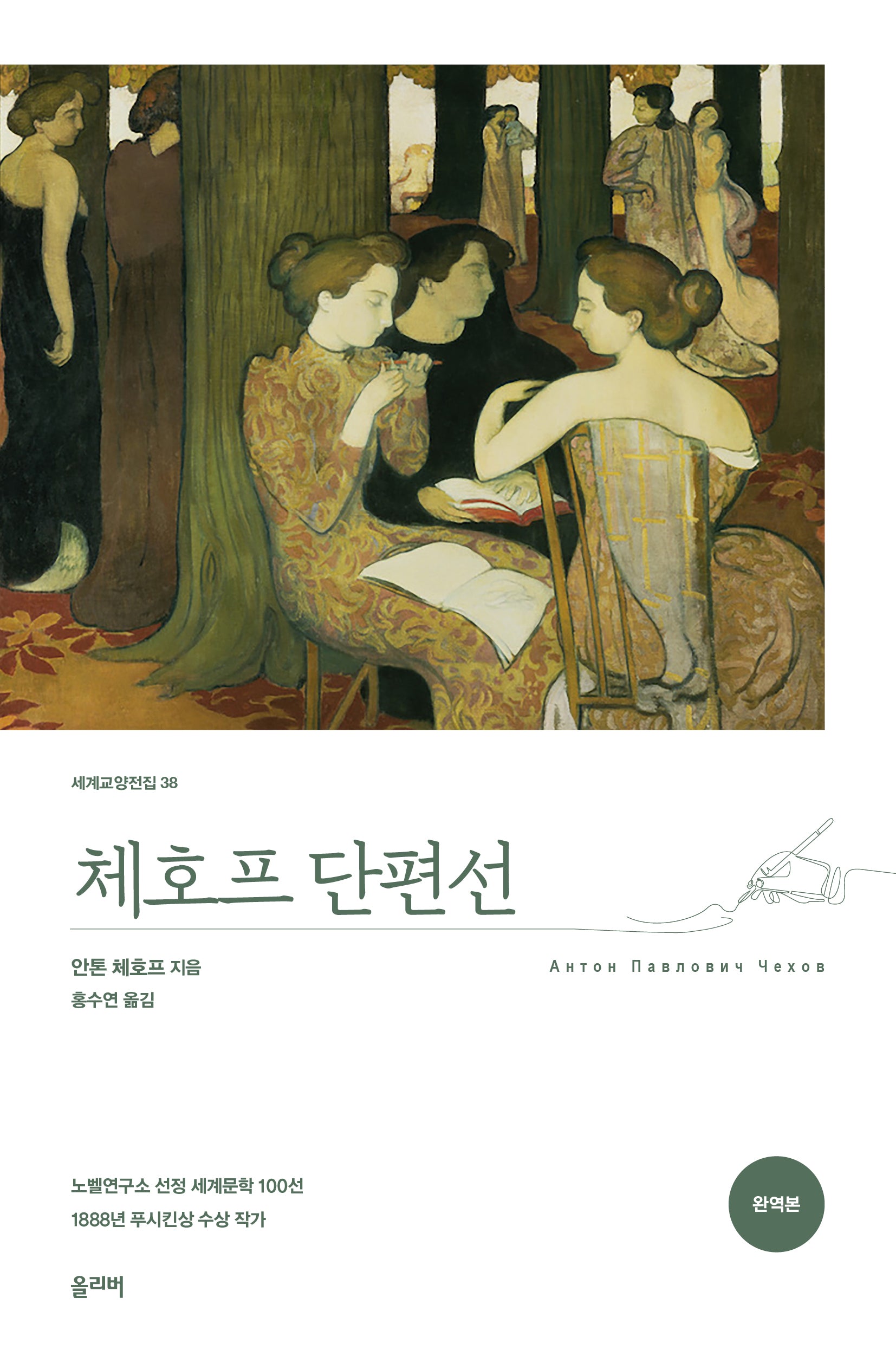 체호프 단편선(완역본)(세계교양전집 38)