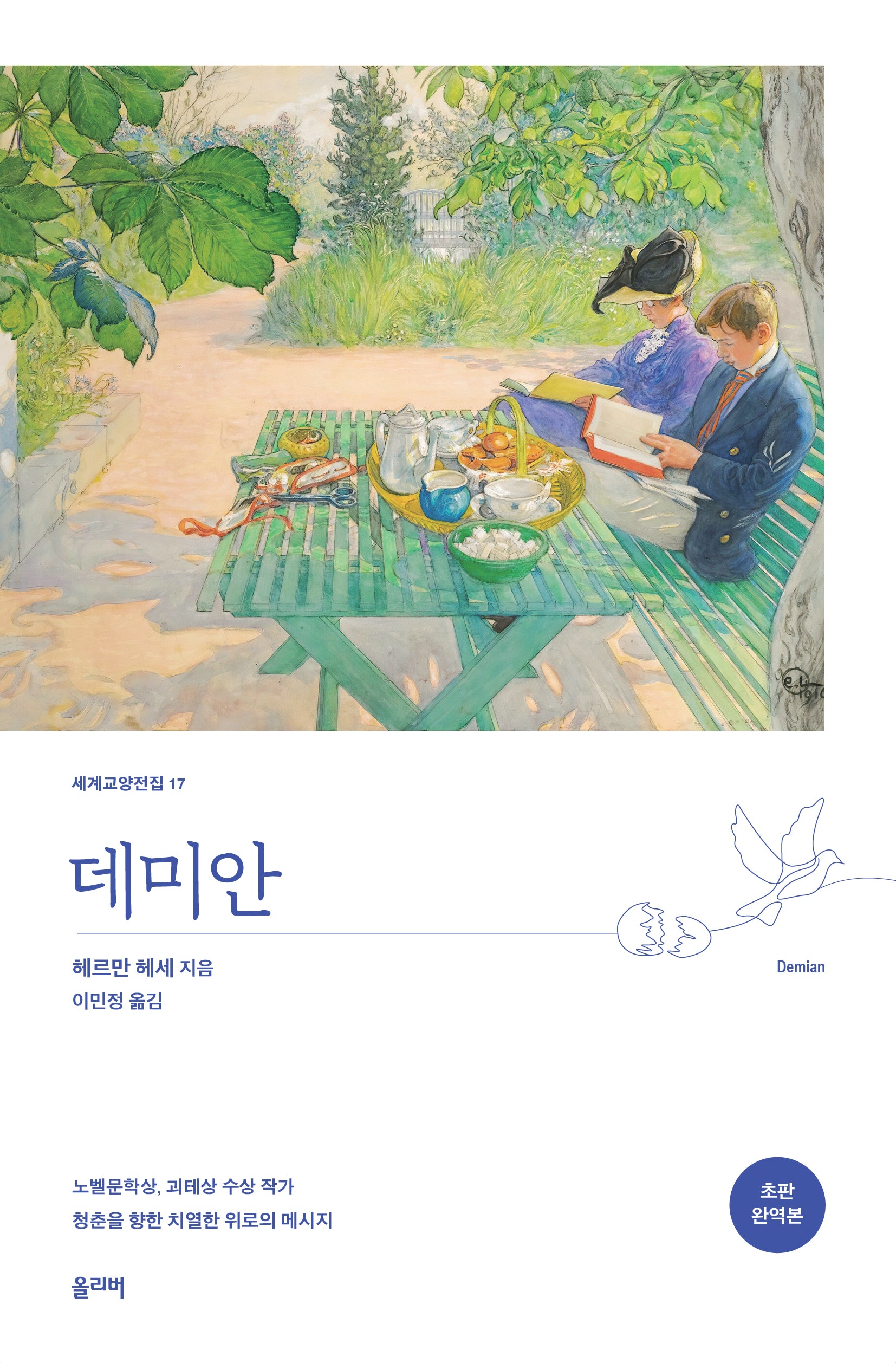 데미안(5판)(세계교양전집 17)