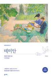 데미안(5판)(세계교양전집 17)