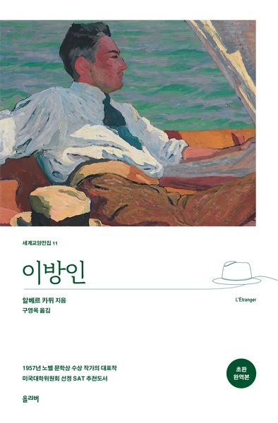 이방인(개정판)(세계교양전집 11)