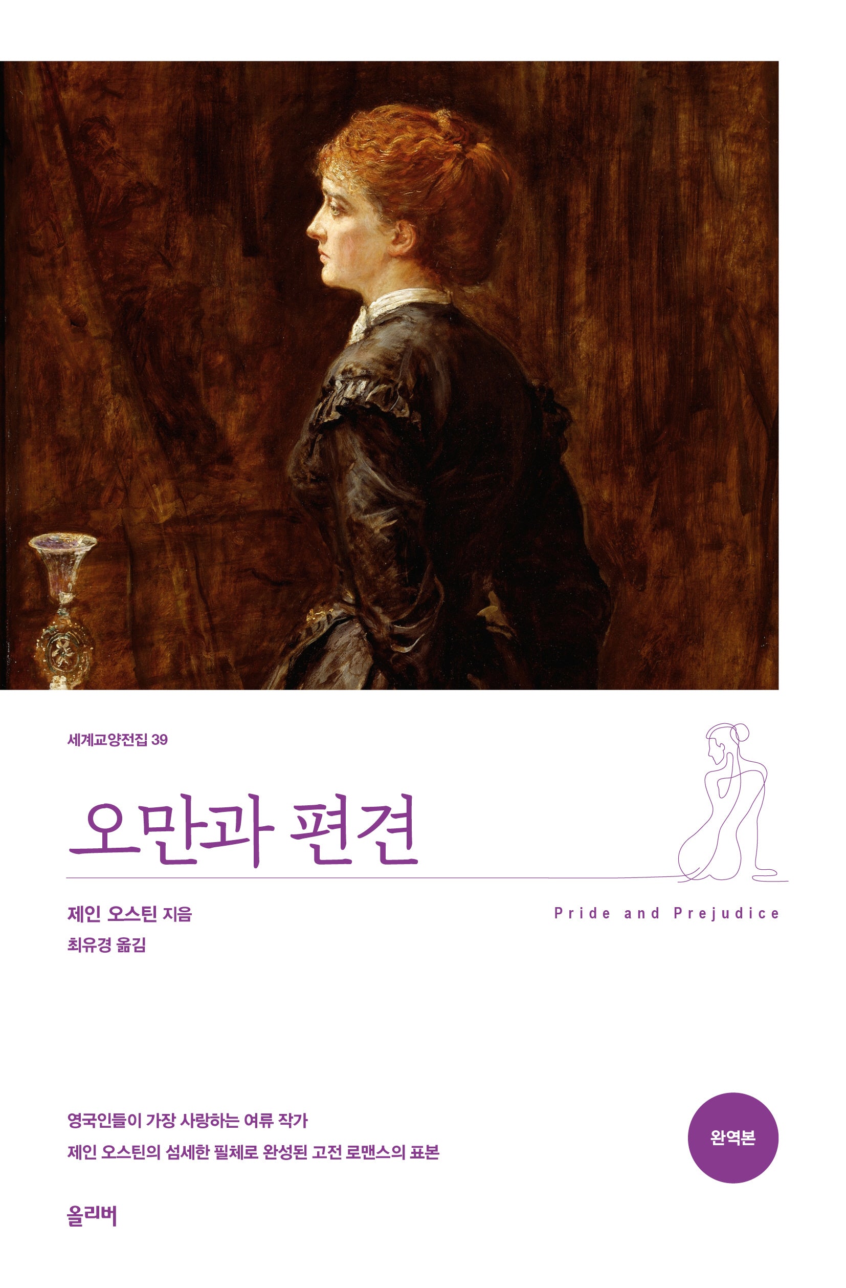 오만과 편견(완역본)(세계교양전집 39)