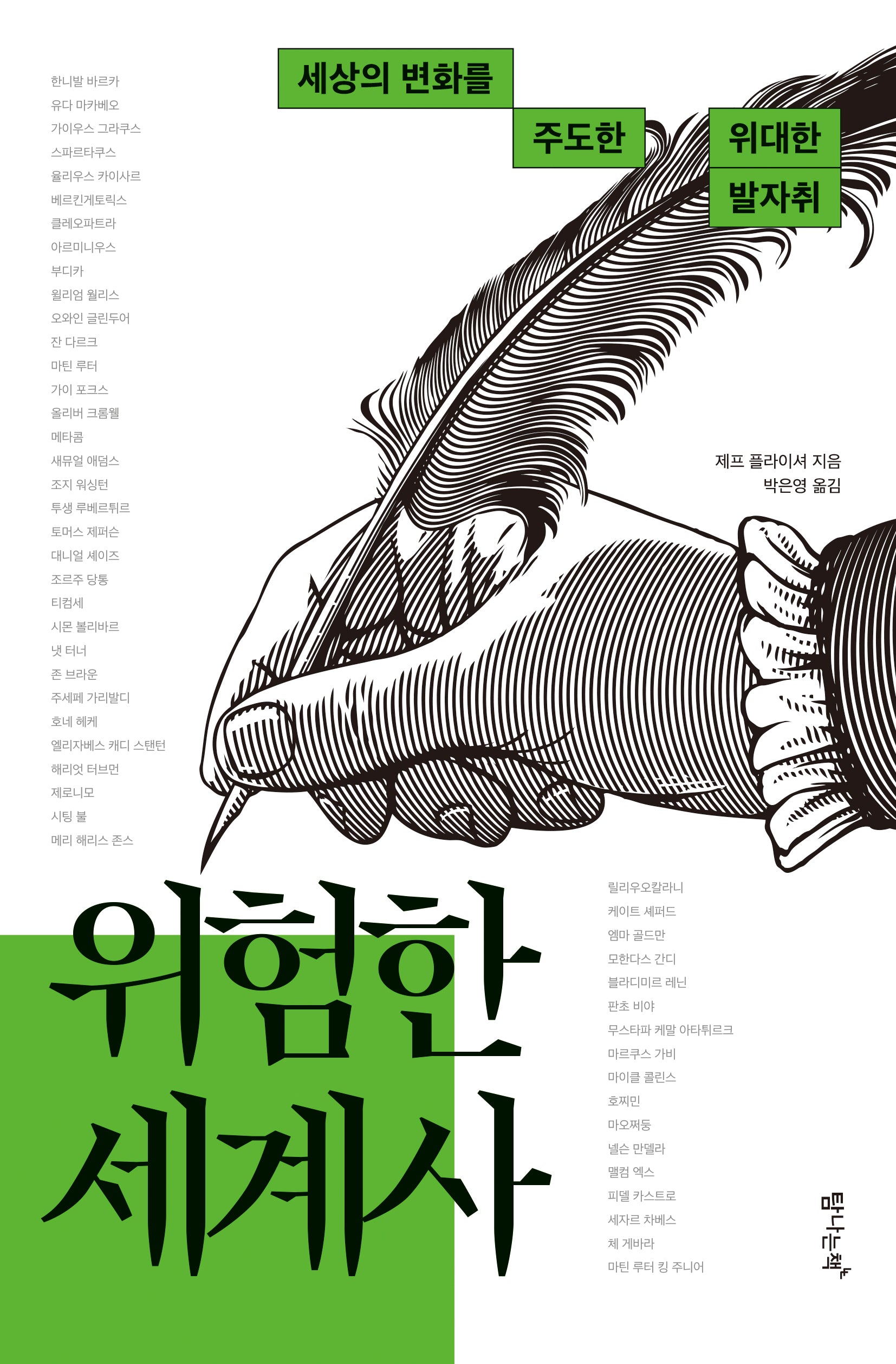 위험한 세계사: 세상의 변화를 주도한 위대한 발자취