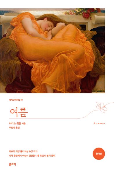 여름(완역판)(세계교양전집 40)