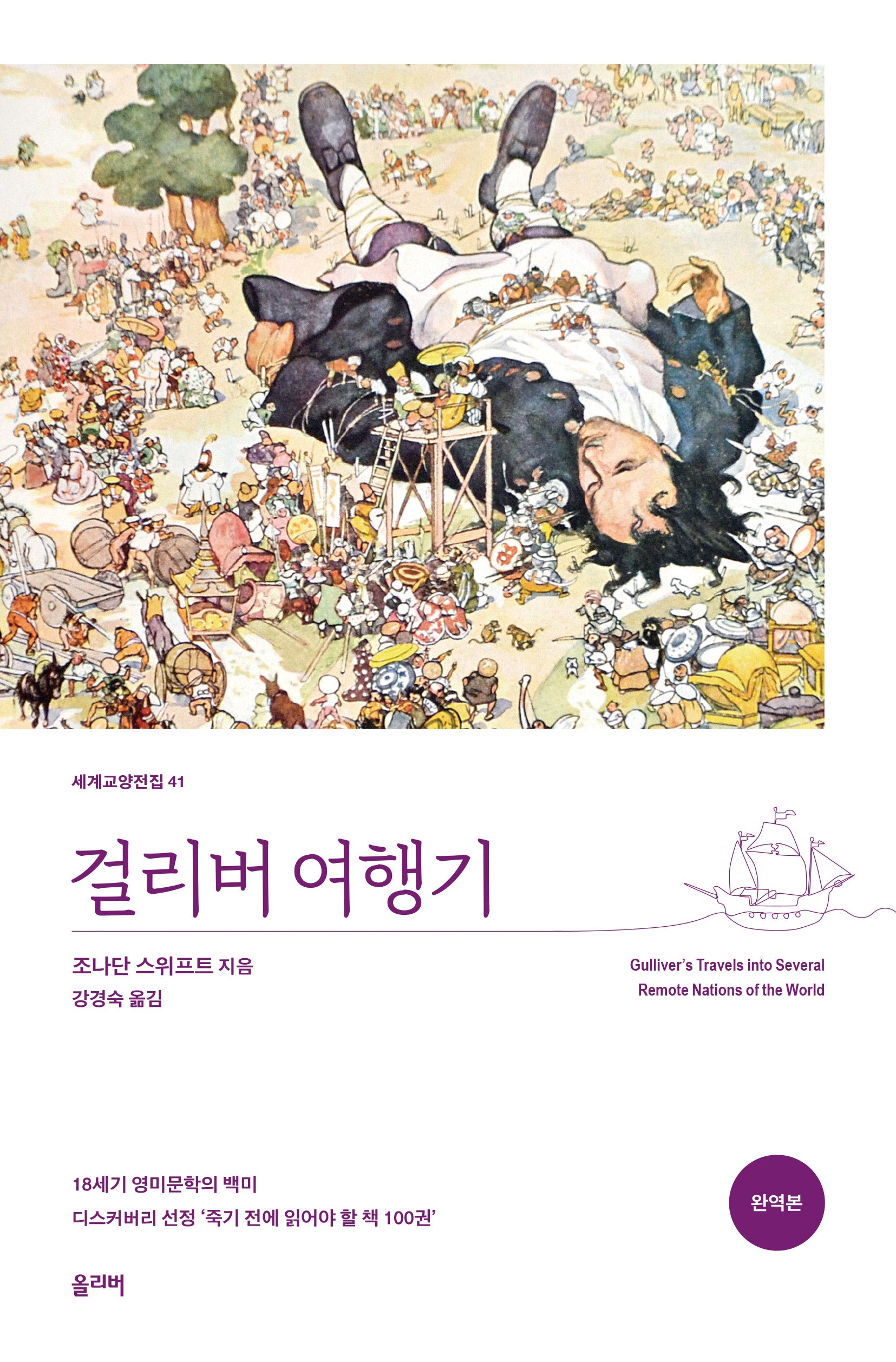 걸리버 여행기(완역본)(세계교양전집 41)